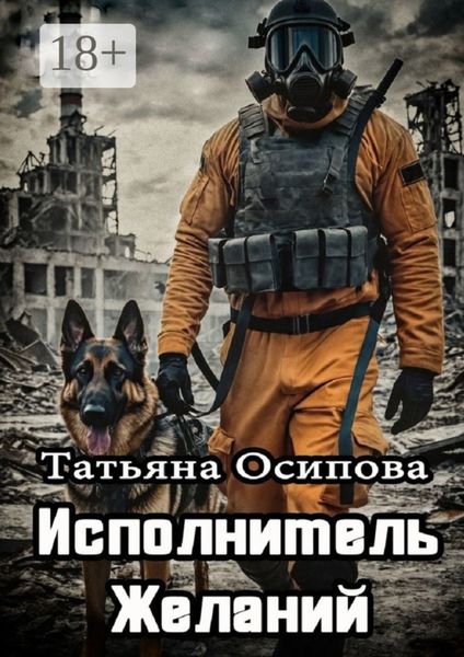 Обложка книги  «Исполнитель желаний»