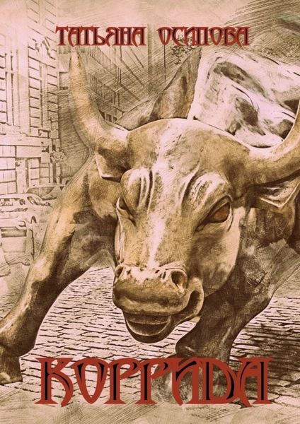 Обложка книги «Коррида»