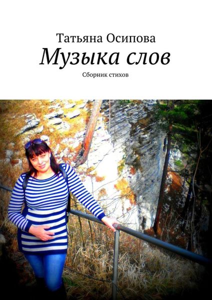 Обложка книги  «Музыка слов. Сборник стихов»