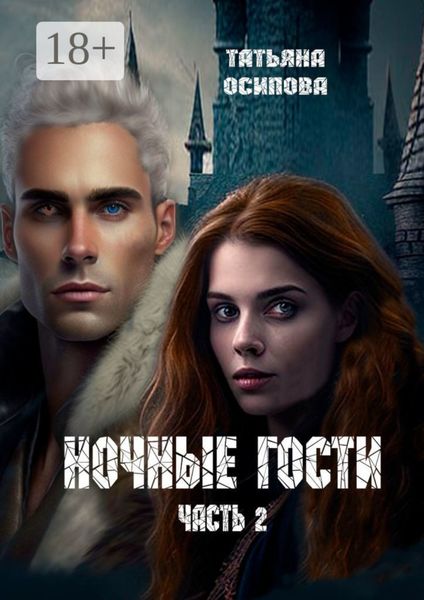 Обложка книги  «Ночные гости. Часть 2»