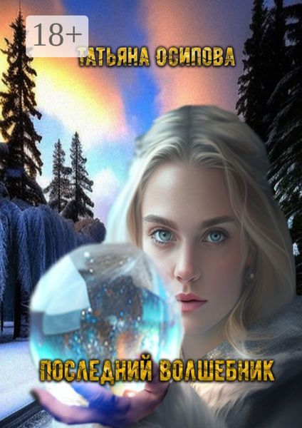 Обложка книги  «Последний волшебник. Сборник сказок»