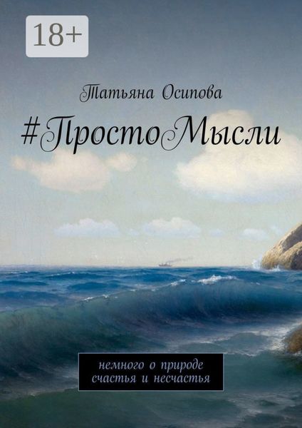 Обложка книги «#ПростоМысли. Немного о природе счастья и несчастья»