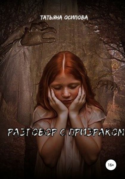 Обложка книги  «Разговор с призраком»