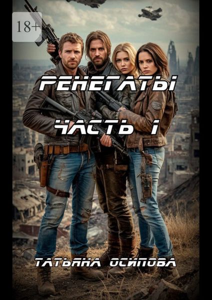 Обложка книги  «Ренегаты. Том 1»