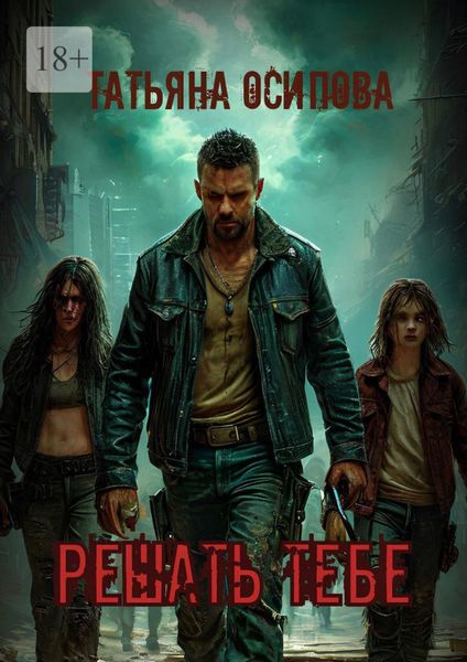 Обложка книги  «Решать тебе»