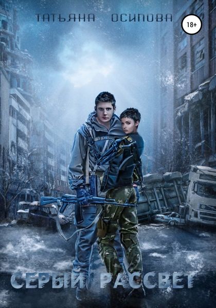 Обложка книги  «Серый рассвет»