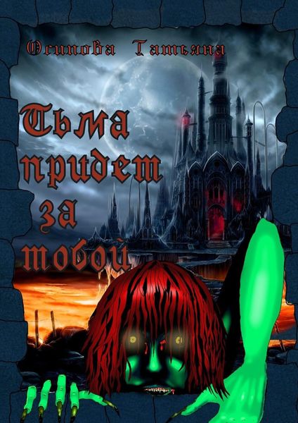 Обложка книги  «Тьма придет за тобой. Психологический ужас»