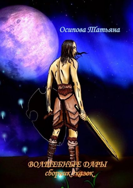 Обложка книги  «Волшебные дары. Сборник сказок»