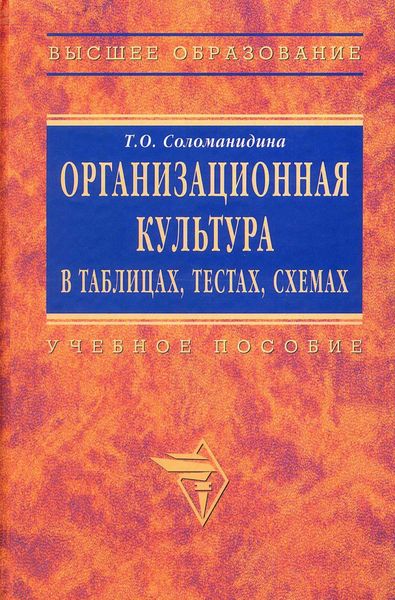 Обложка книги  «Организационная культура в таблицах, тестах, кейсах и схемах: Учебно-методические материалы»