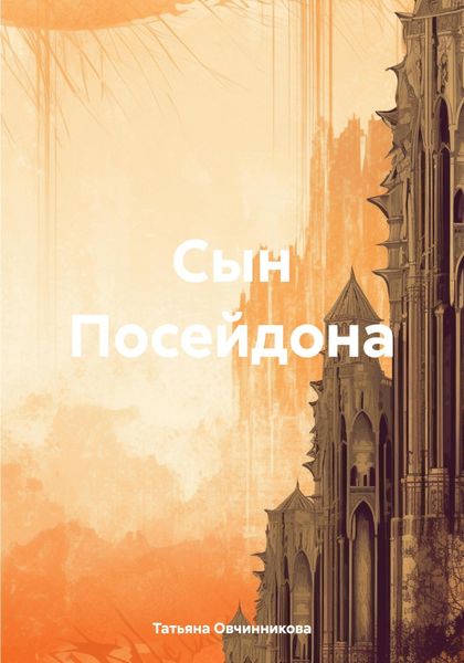 Обложка книги  «Сын Посейдона»