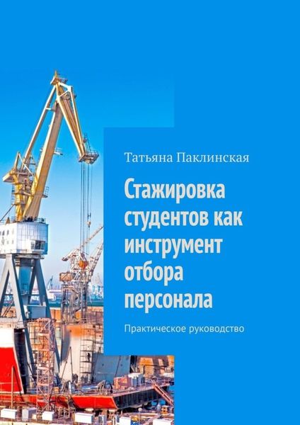Обложка книги «Стажировка студентов как инструмент отбора персонала. Практическое руководство»