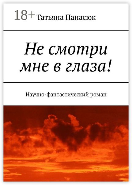Обложка книги «Не смотри мне в глаза! Научно-фантастический роман»