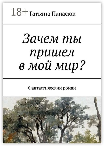Обложка книги «Зачем ты пришел в мой мир? Фантастический роман»