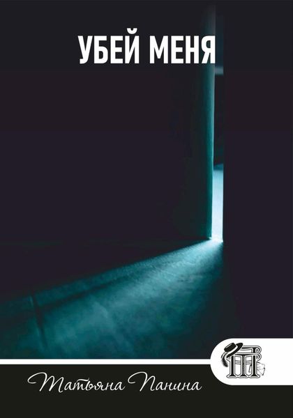 Обложка книги  «Убей меня»