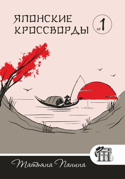 Обложка книги  «Японские кроссворды. N1»