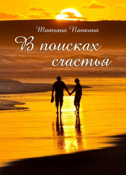 Обложка книги  «В поисках счастья»