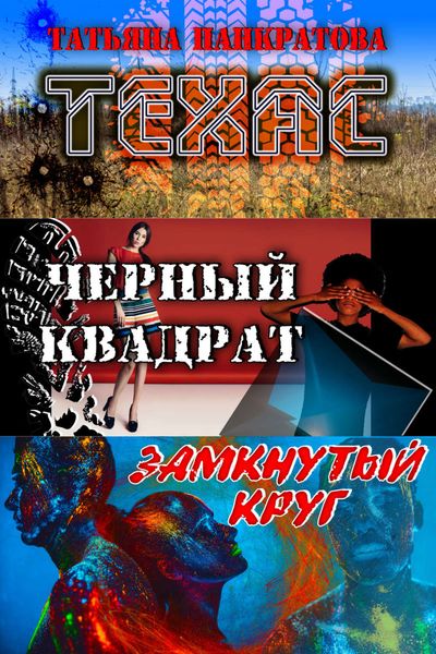 Обложка книги «Техас»