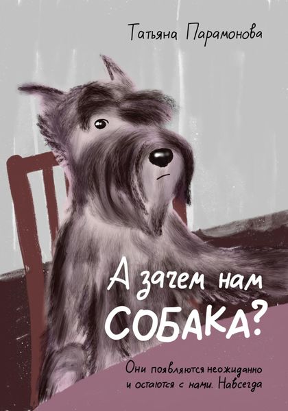 Обложка книги  «А зачем нам собака?»