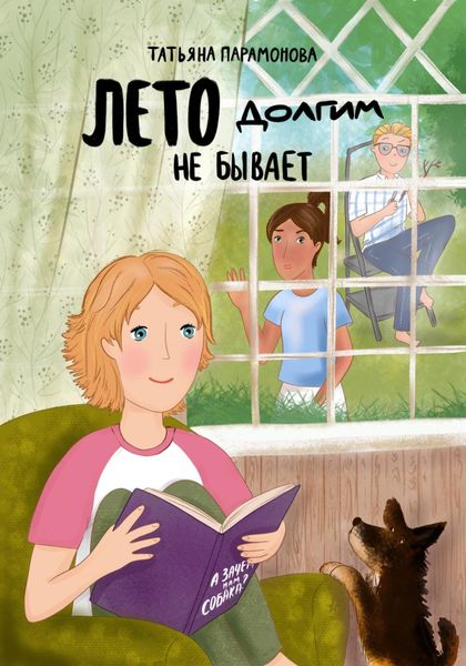 Обложка книги  «Лето долгим не бывает»