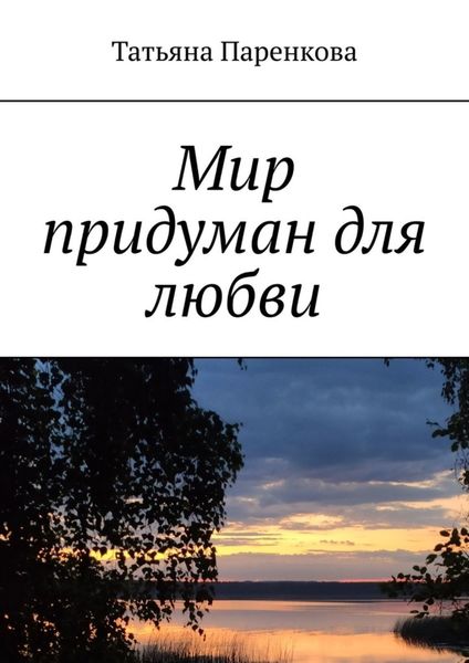 Обложка книги «Мир придуман для любви»