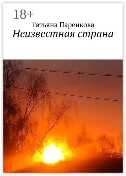 Обложка книги «Неизвестная страна»