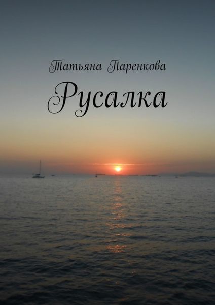 Обложка книги  «Русалка»