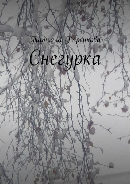 Обложка книги «Снегурка»