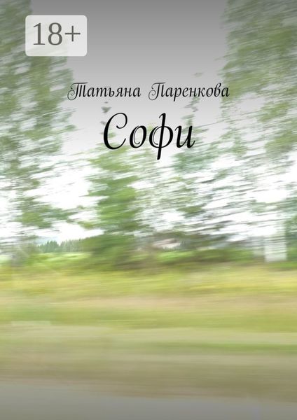Обложка книги  «Софи»