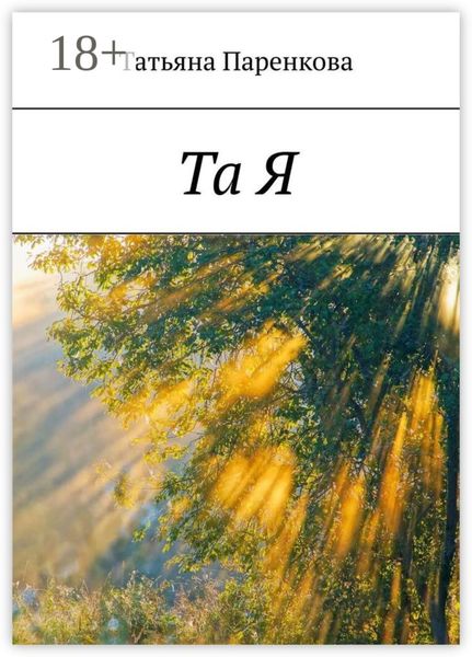 Обложка книги  «Та Я»