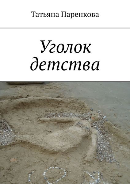 Обложка книги  «Уголок детства»