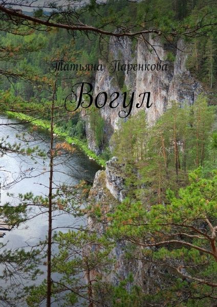 Обложка книги  «Вогул»