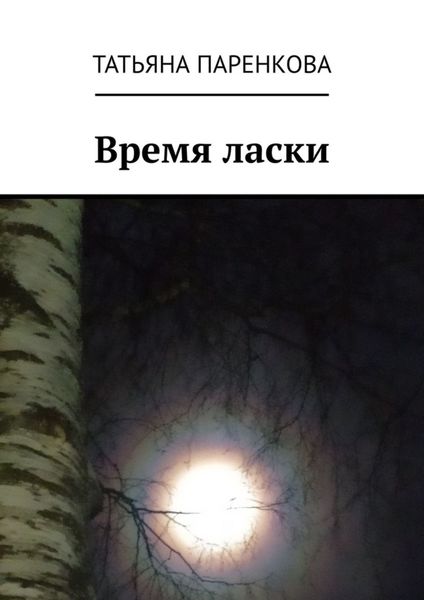 Обложка книги «Время ласки»