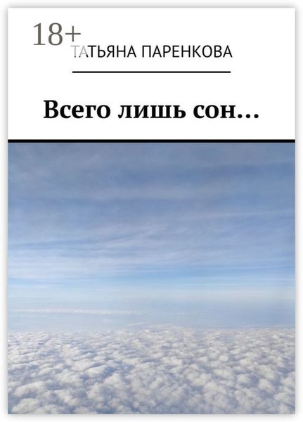 Обложка книги «Всего лишь сон…»