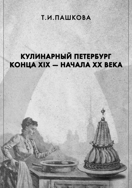 Обложка книги «Кулинарный Петербург конца XIX – начала XX века»