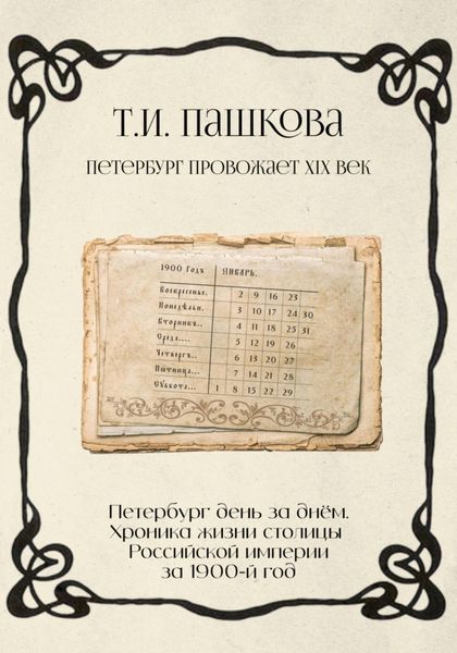 Обложка книги «Петербург день за днём: Хроника жизни столицы Российской империи за1900-й год»