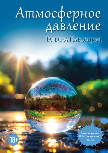 Обложка книги  «Атмосферное давление»