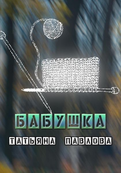 Обложка книги  «Бабушка»