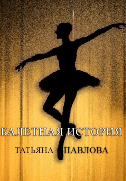 Обложка книги «Балетная история»