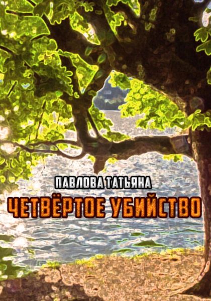 Обложка книги «Четвёртое убийство»
