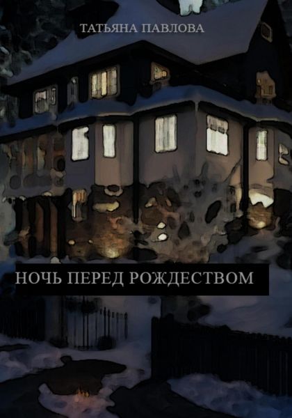 Обложка книги «Ночь перед Рождеством»