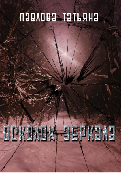 Обложка книги «Осколок зеркала»