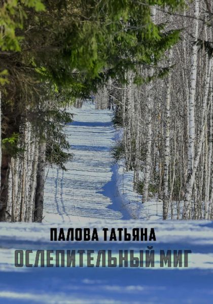 Обложка книги «Ослепительный миг»