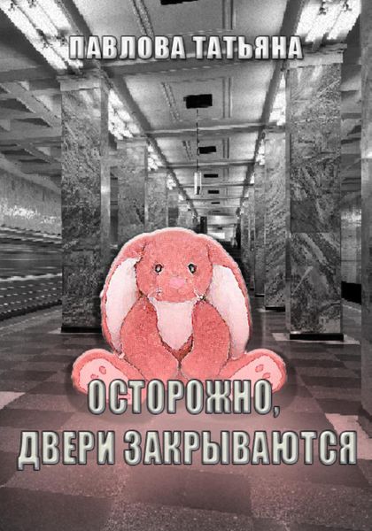 Обложка книги «Осторожно, двери закрываются»