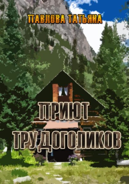 Обложка книги «Приют трудоголиков»