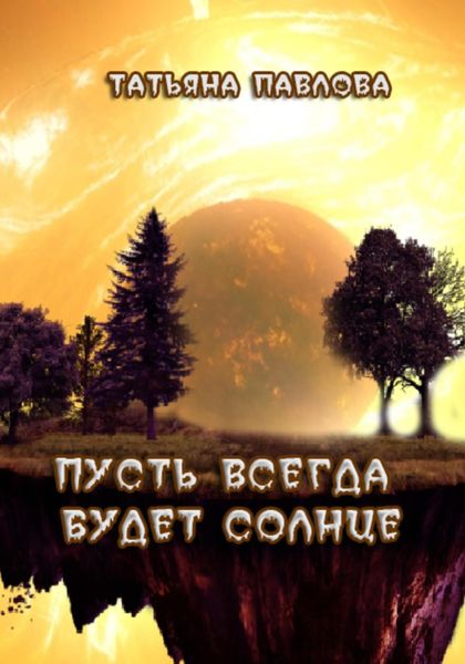 Обложка книги  «Пусть всегда будет Солнце»