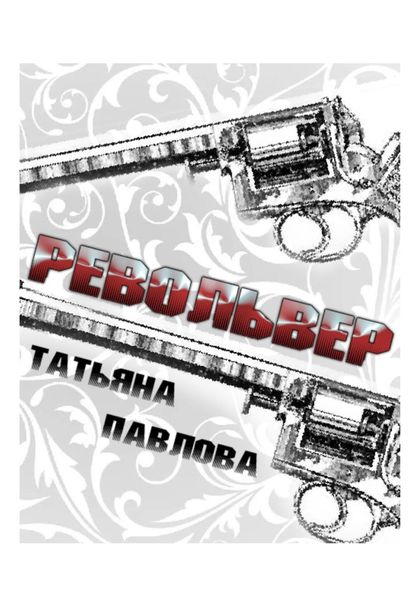 Обложка книги «Револьвер»