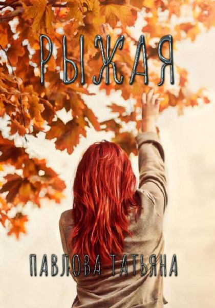 Обложка книги «Рыжая»