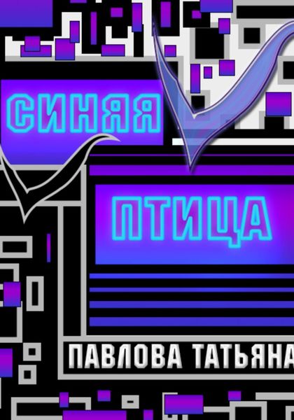 Обложка книги  «Синяя птица»