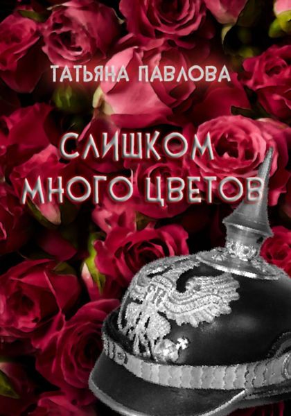 Обложка книги «Слишком много цветов»