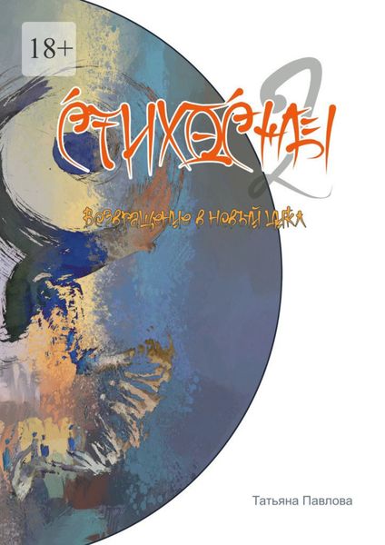 Обложка книги  «Стихосны-II. Возвращение в новый цикл»